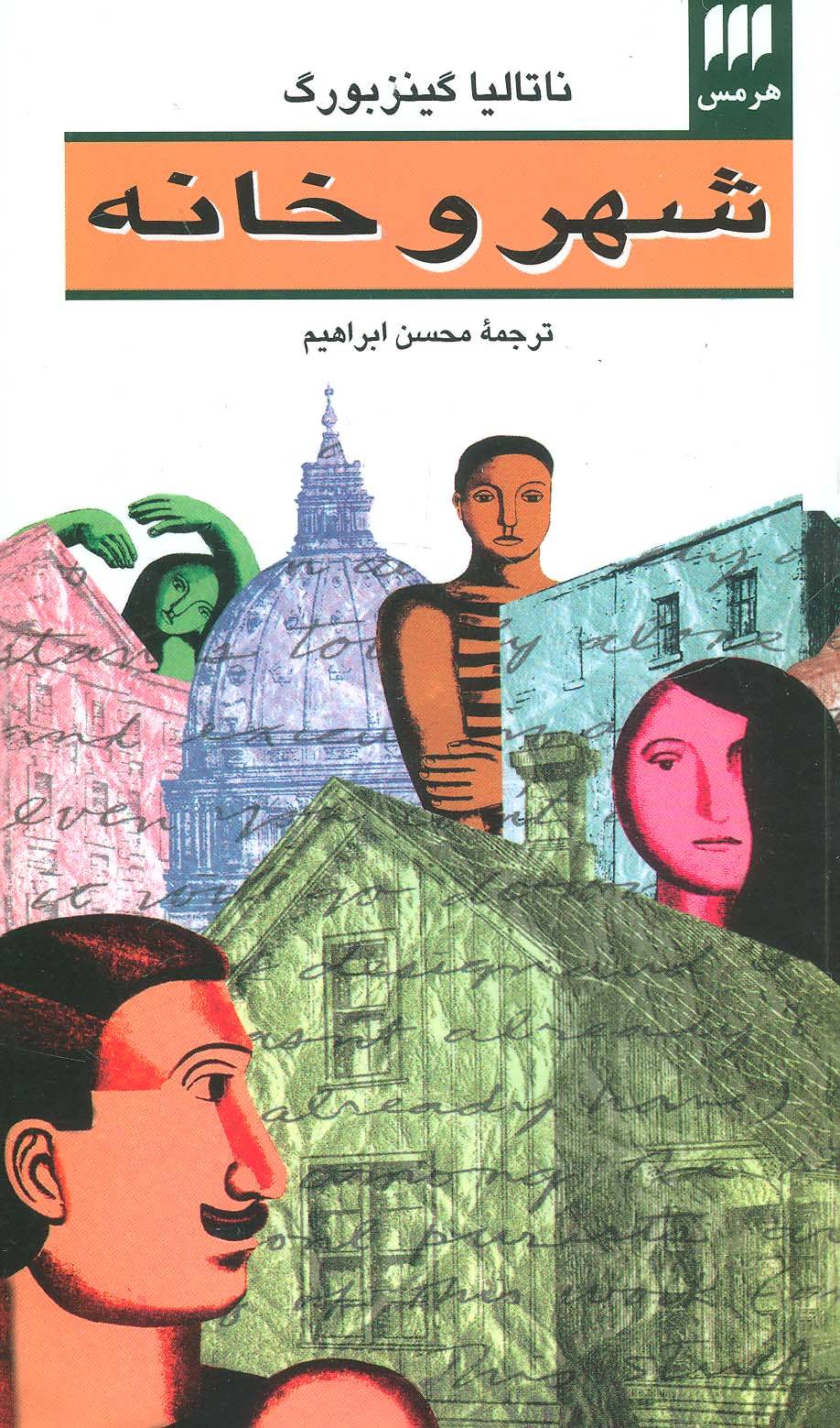 کتاب شهر و خانه