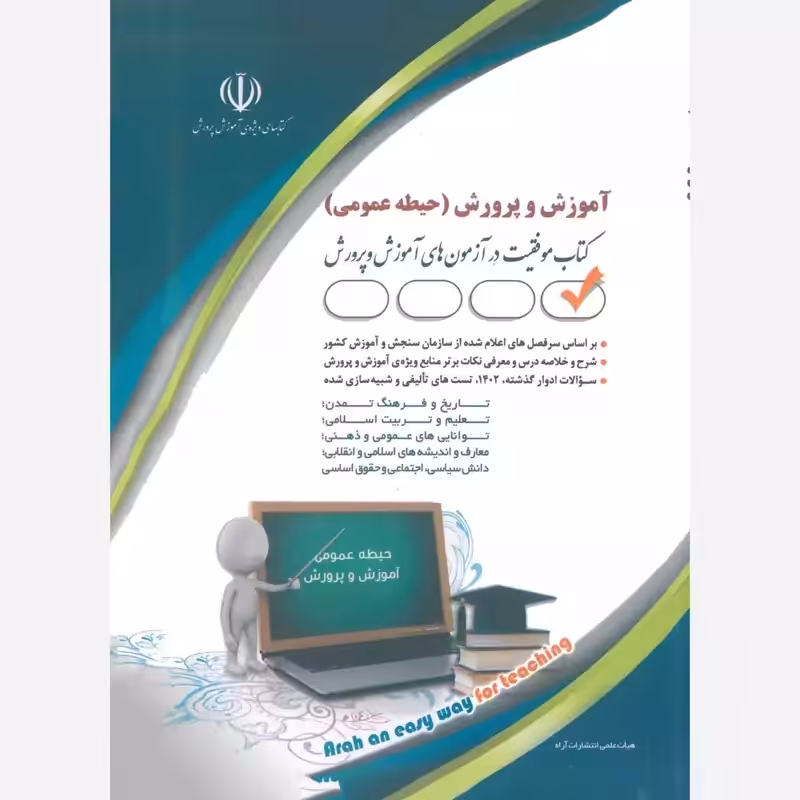 آموزش و پرورش حیطه عمومی آراه