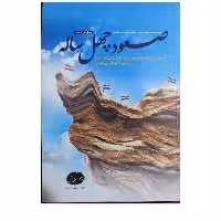 صعود چهل ساله مروری بردستاوردهای چهل ساله انقلاب اسلامی ایران رقعی دفترنشرمعارف352صفحه مصور رنگی