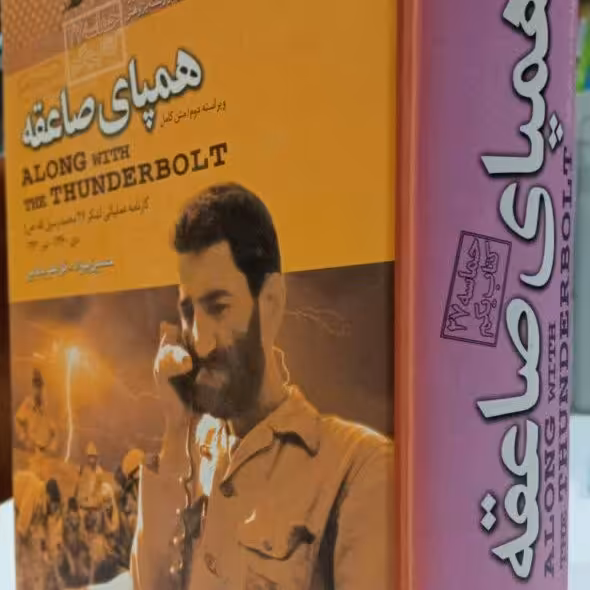 کتاب همپای صاعقه