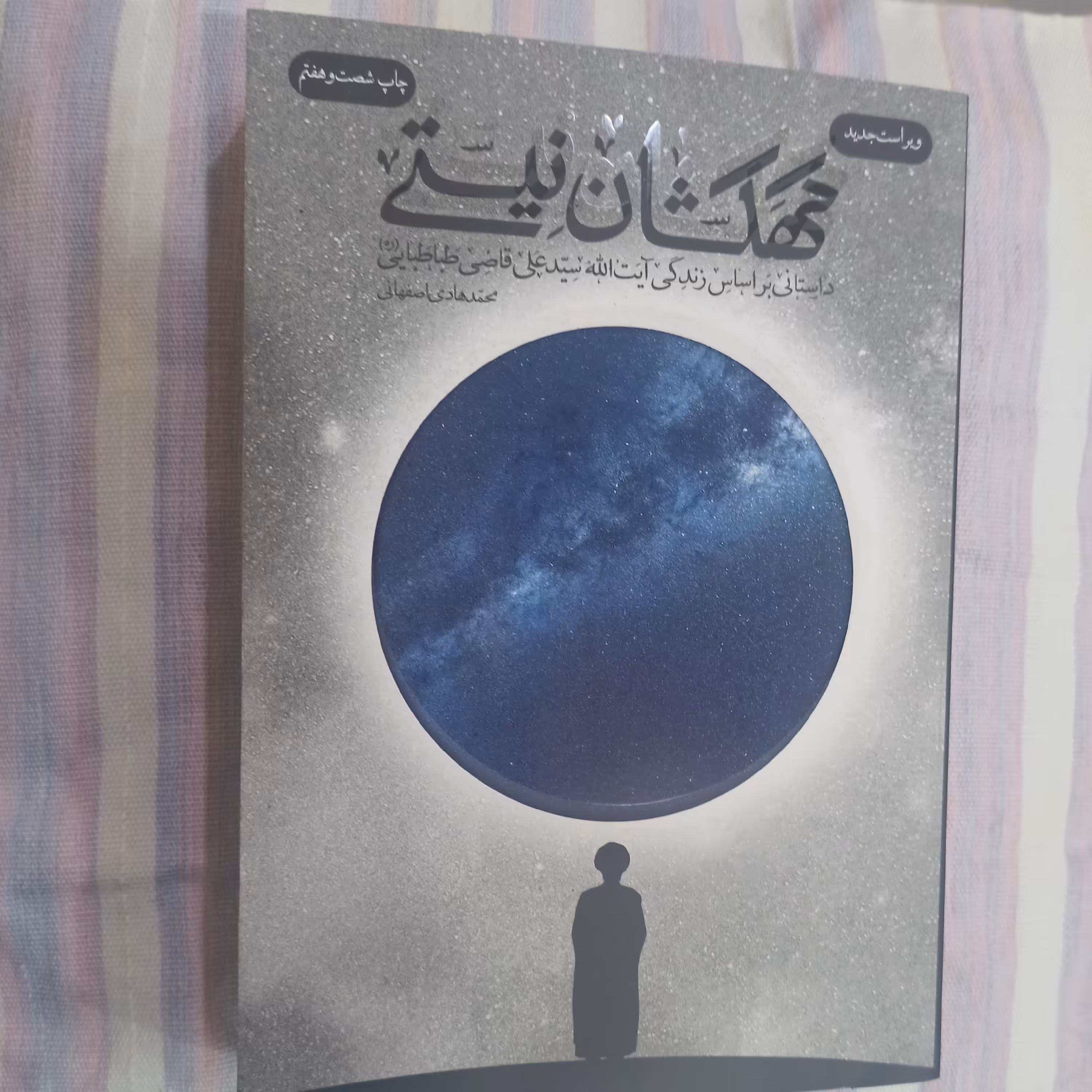 کتاب کهکشان نیستی داستانی بر اساس زندگی آیت الله سید علی قاضی طباطبایی