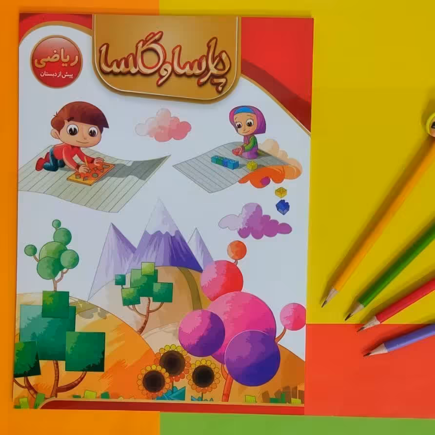 کتاب آموزش ریاضی پارسا و گلسا مخصوص سنین پیش دبستان