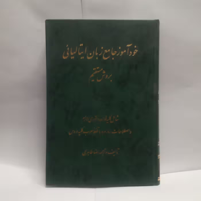 کتاب خودآموزجامع زبان ایتالیایی به روش مستقیم نوشته رضا طاهری چاپ1386