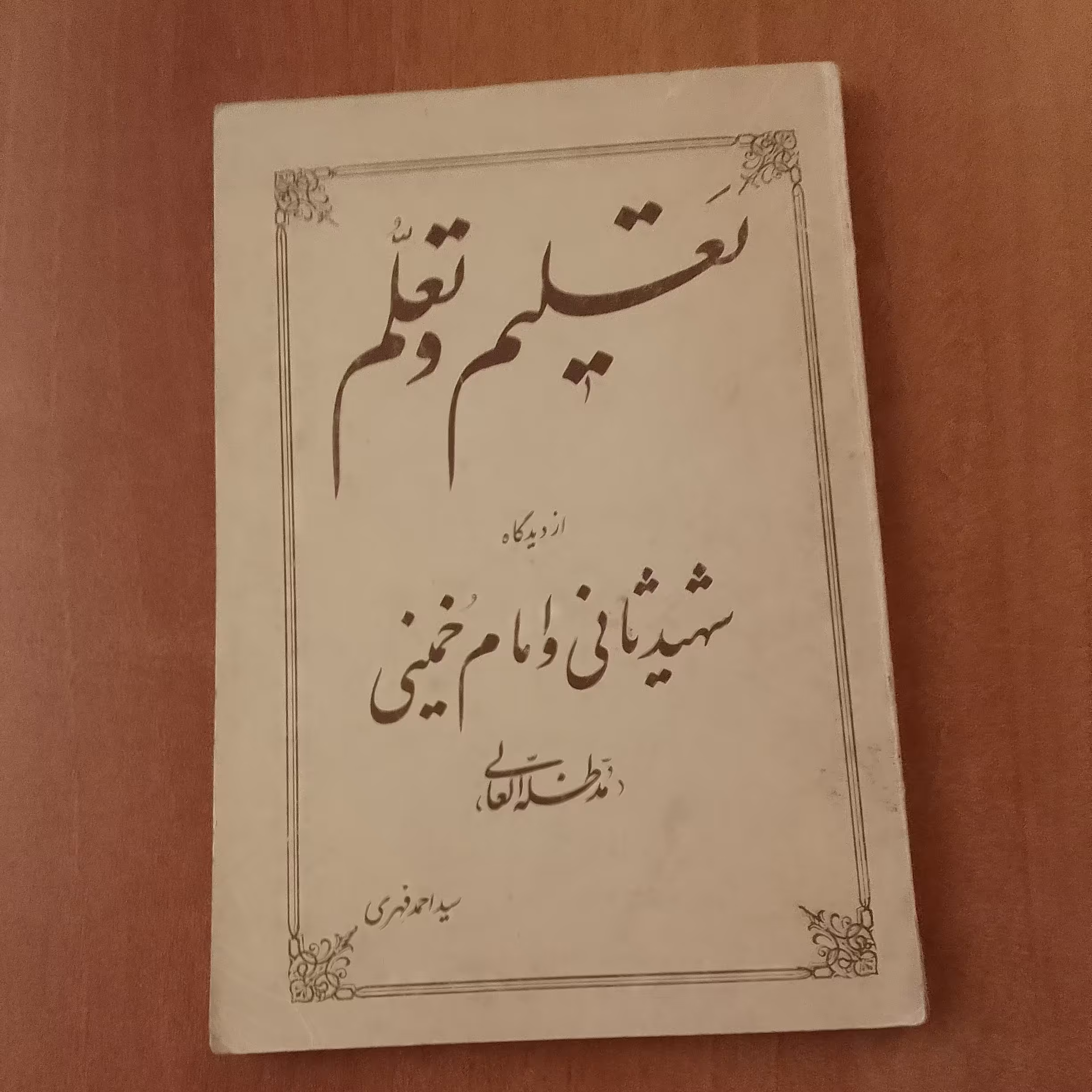 کتاب تعلیم و تعلم شهید ثانی و امام خمینی 