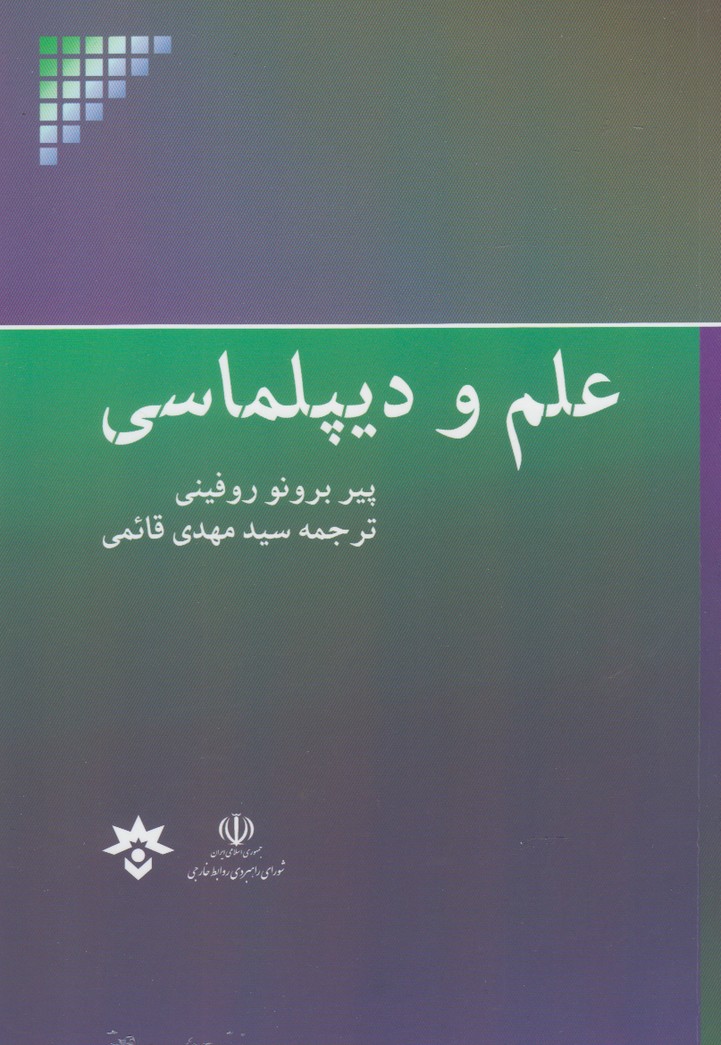کتاب علم و دیپلماسی اثر پیر برونو روفینی