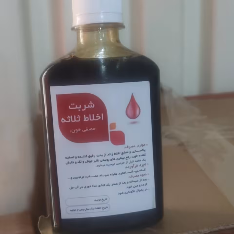 شربت اخلاط ثلاثه (مصفی خون)