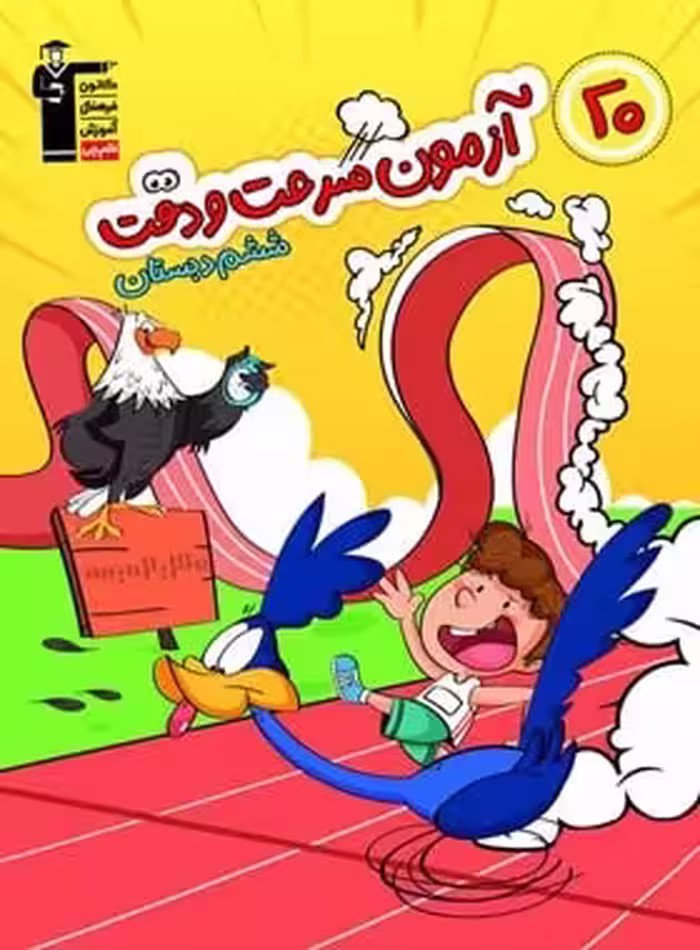 20 آزمون سرعت و دقت ششم دبستان قلم چی | چی بخونم