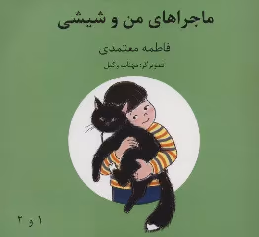 ماجراهای من و شیشی 1و2 (گلاسه)
