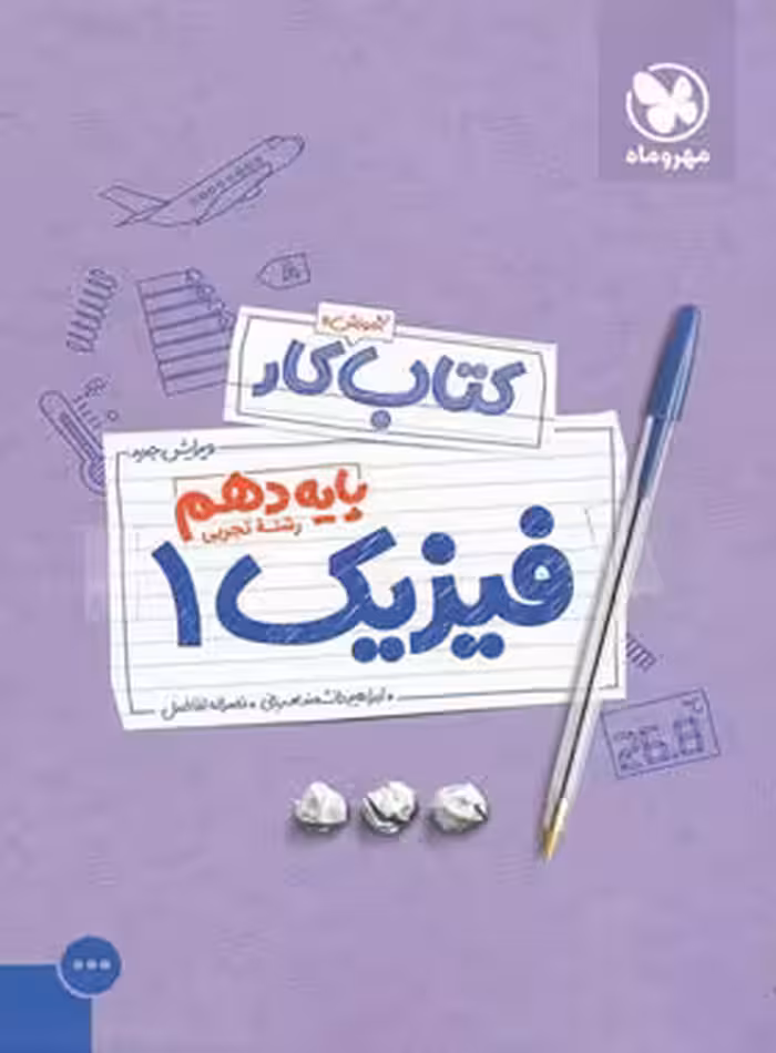 کتاب کار فیزیک دهم تجربی مهروماه | چی بخونم