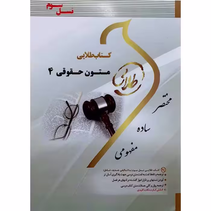 کتاب طلایی زبان تخصصی متون حقوقی 4