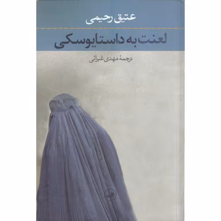 لعنت به داستایوسکی