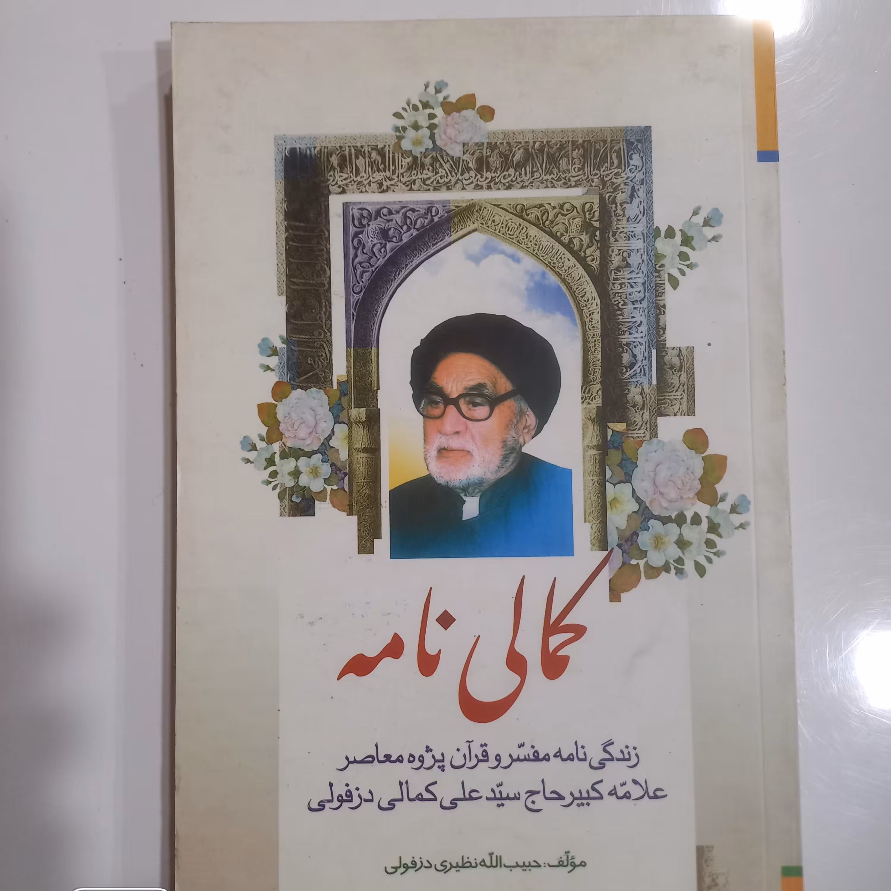 کمالی نامه زندگی نامه علامه کبیر حاج سید علی کمالی دزفولی