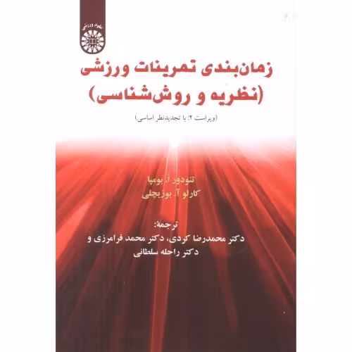 کتاب زمان بندی تمرینات ورزشی نظریه و روش شناسی ویراست2