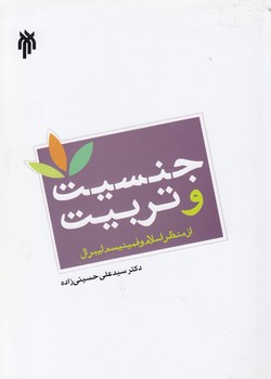 خرید کتاب جنسیت و تربیت؛ از منظر اسلام و فمینیسم لیبرال — کتابسرای طه