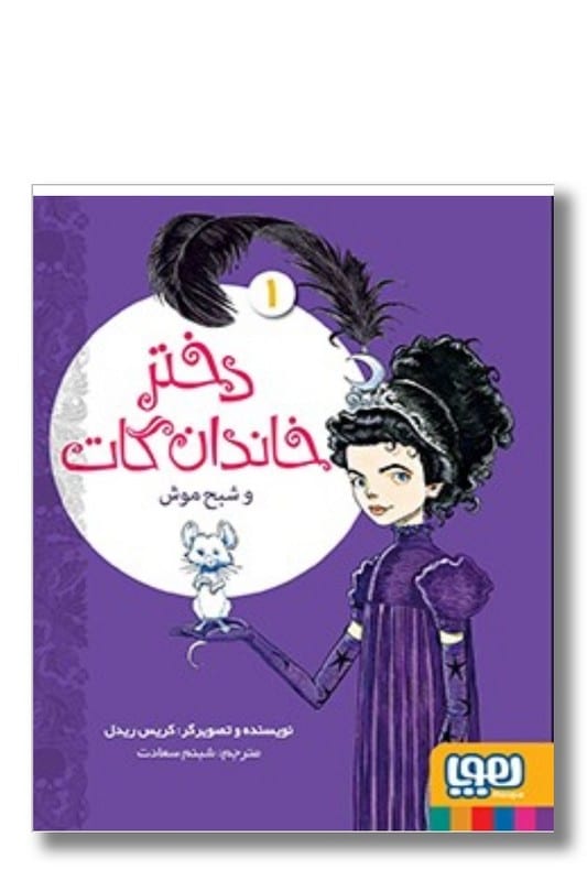 کتاب دختر خاندان گات و شبح موش دختر خاندان گات 1