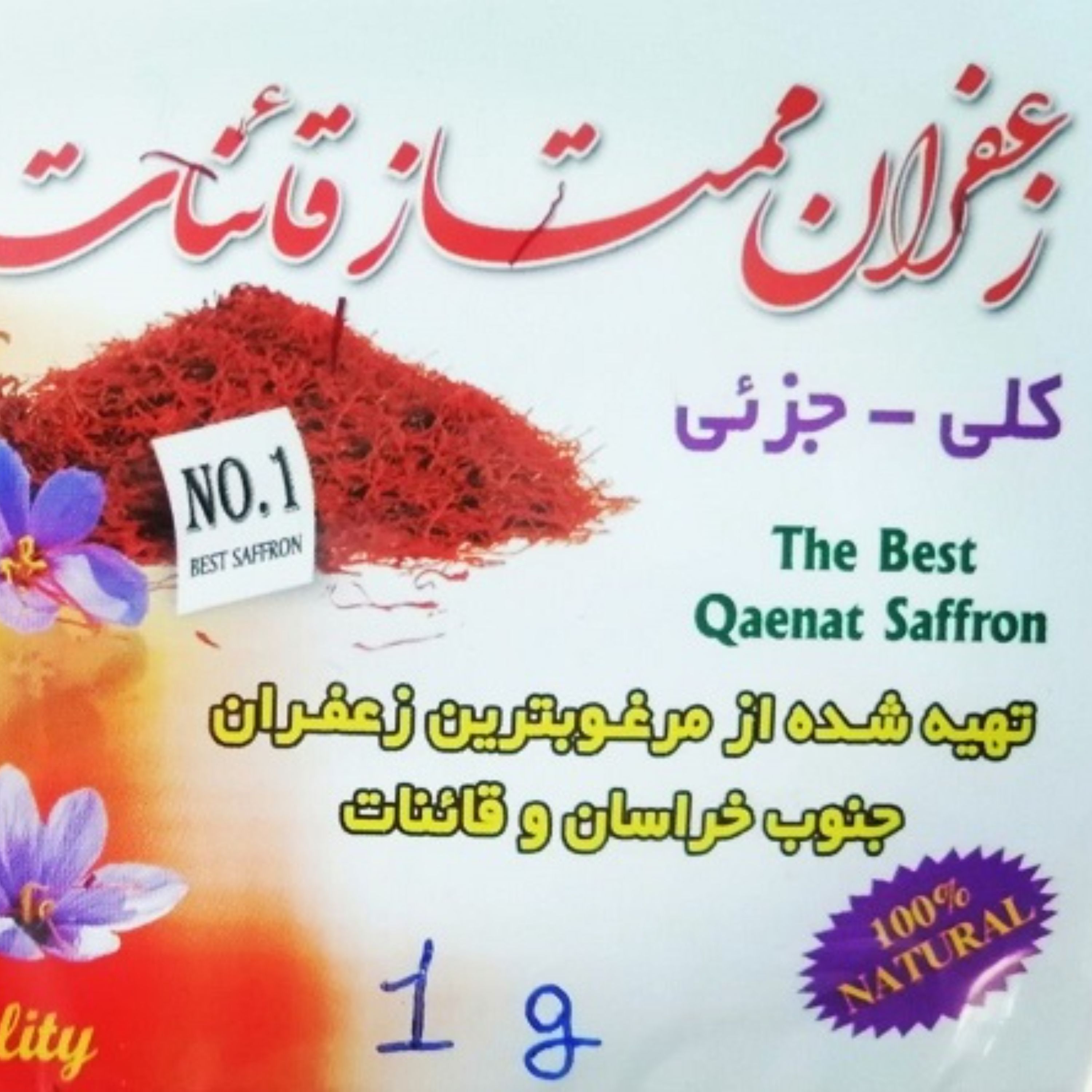 زعفران سرگل قائنات یک گرمی