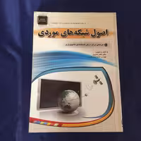 کتاب اصول شبکه های موردی	