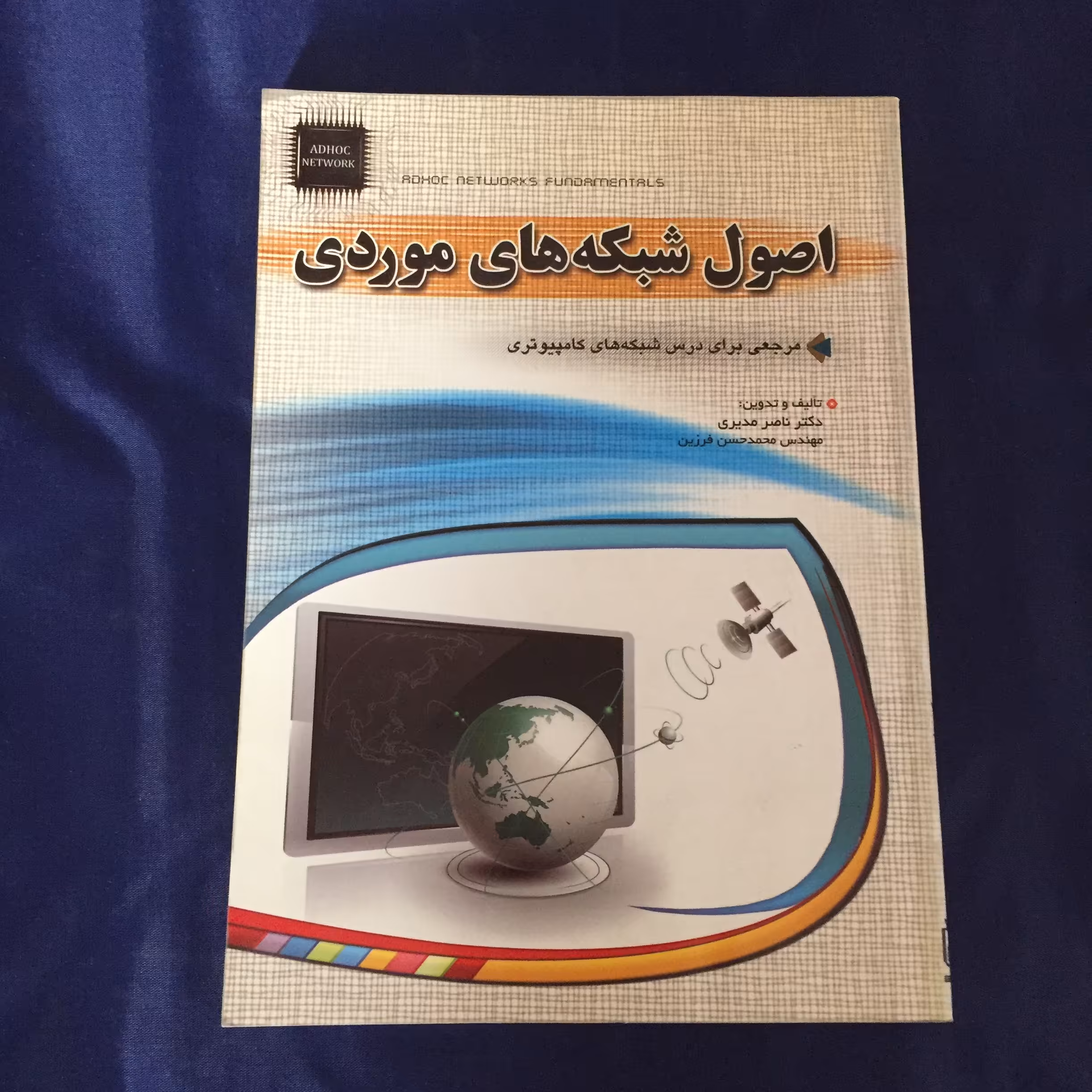 کتاب اصول شبکه های موردی	