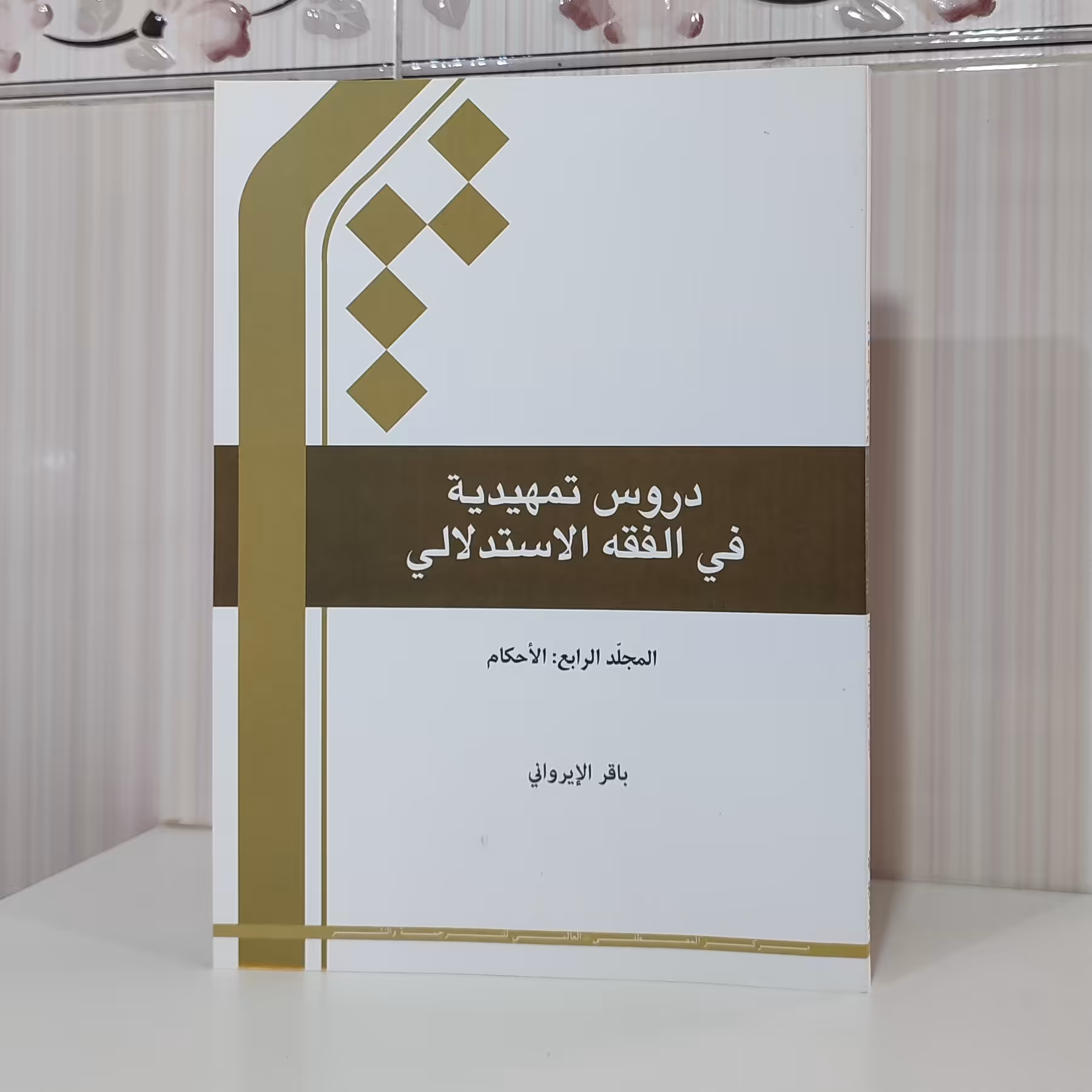 دروس تمهیدیه فی  الفقه استدلالی احکام جلد 4 المجلد الاربع باقر ایروانی چاپ 1401