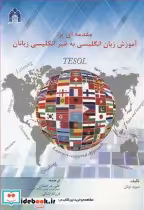 کتاب مقدمه ای بر آموزش زبان انگلیسی به غیرانگلیسی زبانان TESOL | ایده بوک