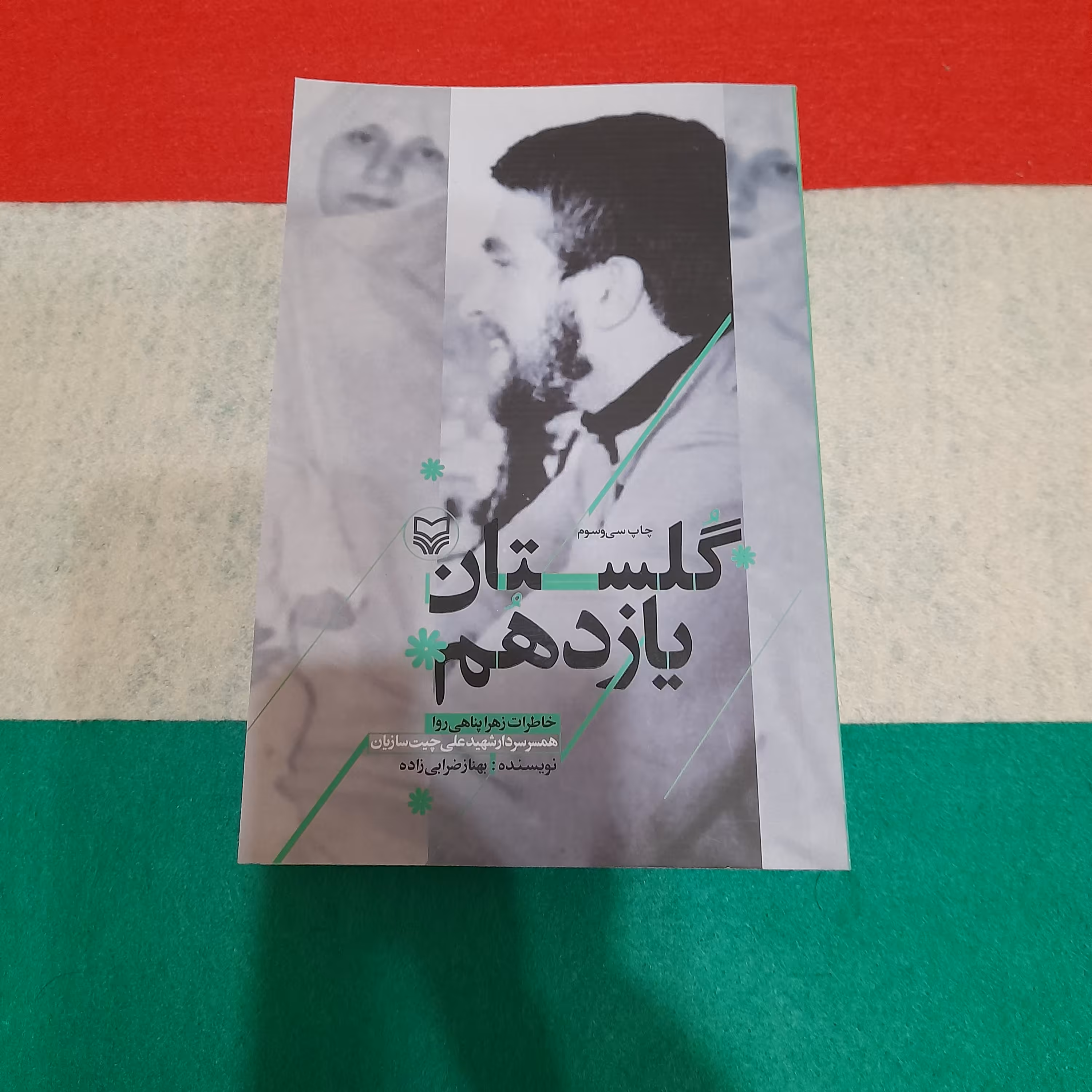 کتاب گلستان یازدهم  به قلم بهناز ضرابی زاده انتشارات سوره مهر 