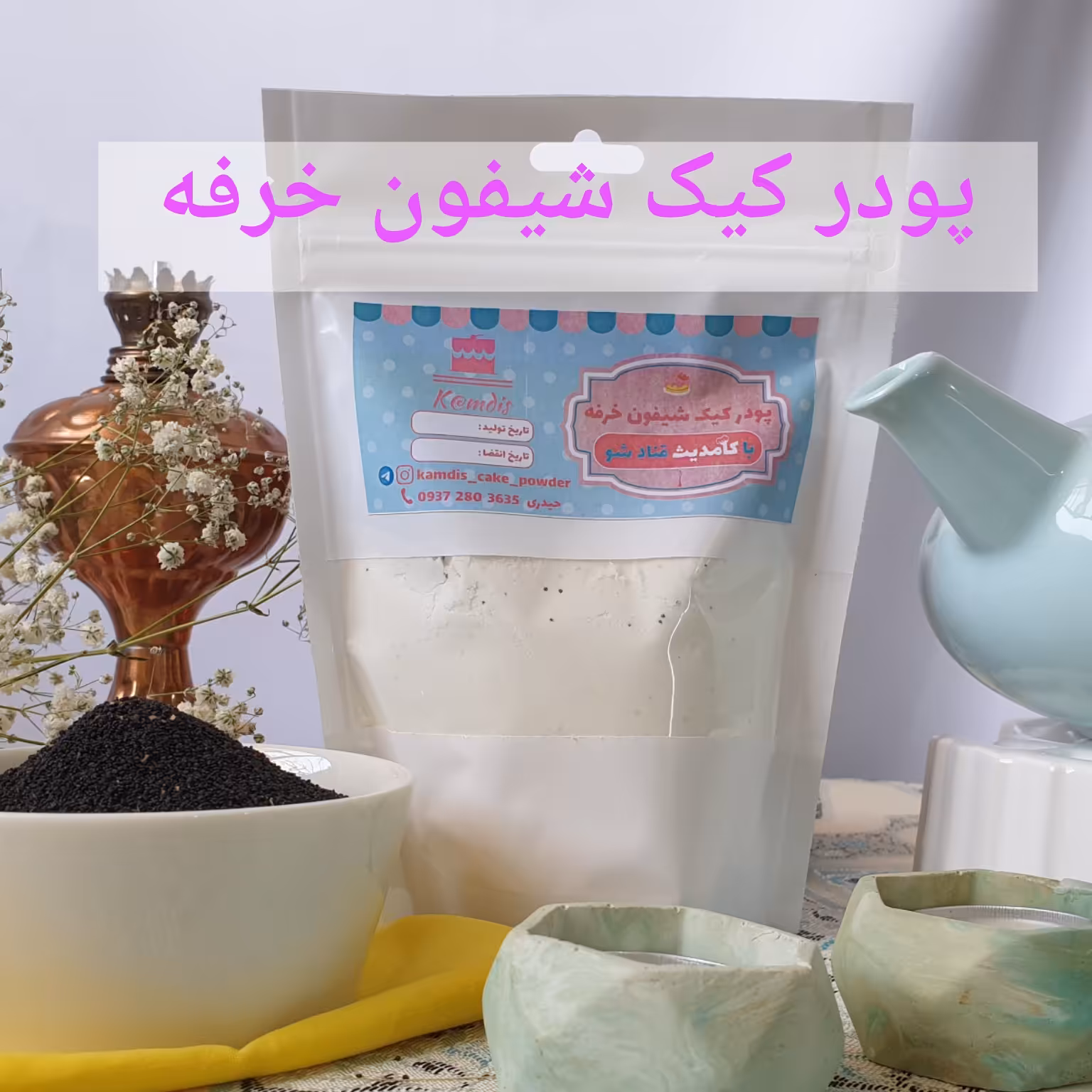 پودر کیک شیفون خرفه خانگی (220 گرم )