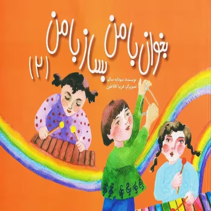 کتاب بخوان با من بساز با من 2