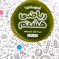 کتاب ریاضی هشتم تیزهوشان چاپ1401 انتشارات مهروماه