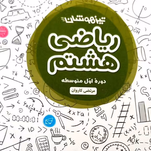 کتاب ریاضی هشتم تیزهوشان چاپ1401 انتشارات مهروماه