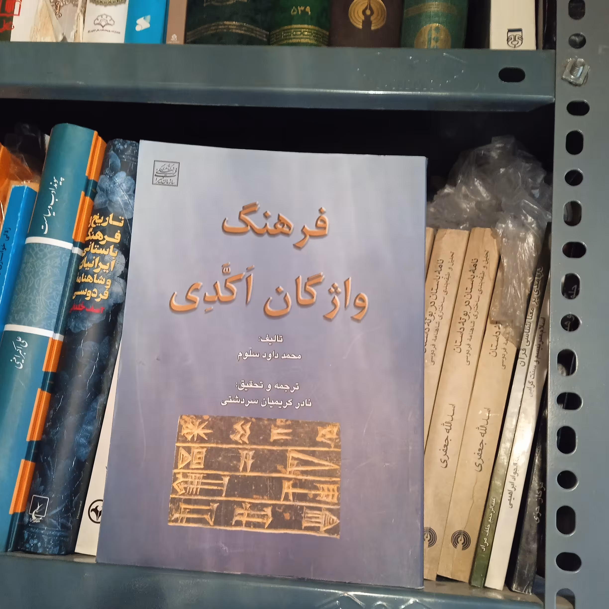 کتاب فرهنگ واژگان اکدی