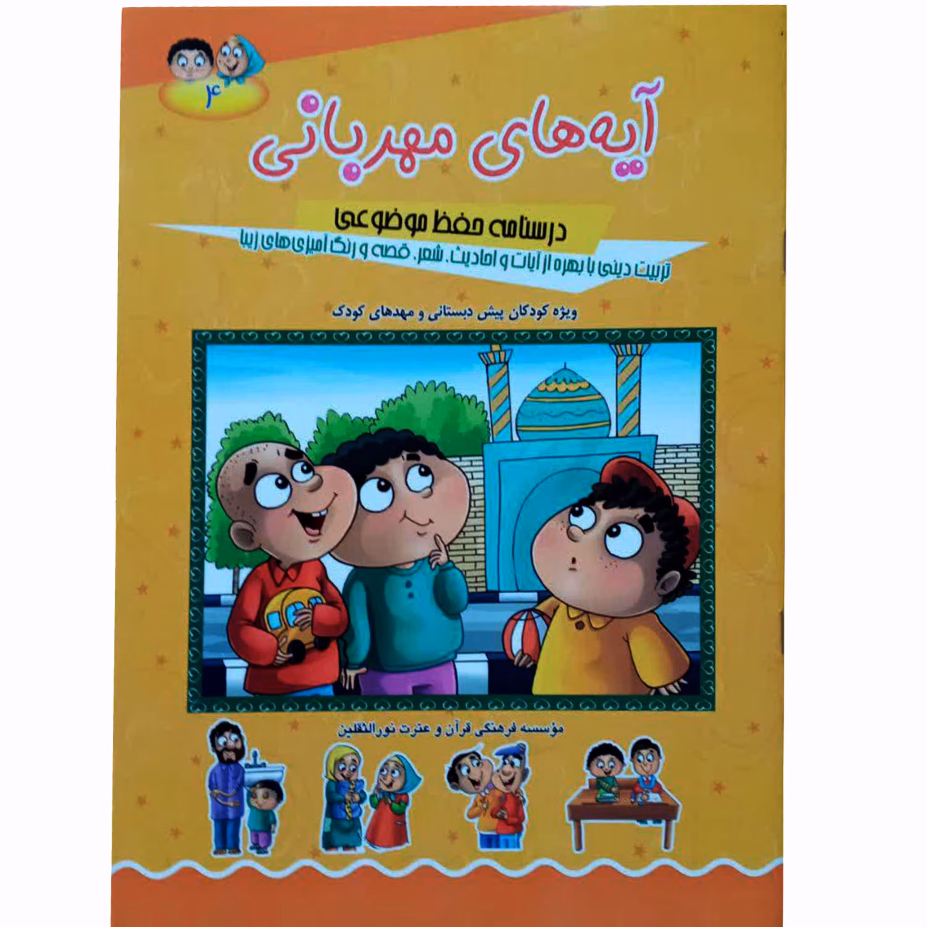 011869-کتاب آیه های مهربانی(4) کاری از حجت الاسلام محمد اللهیاری