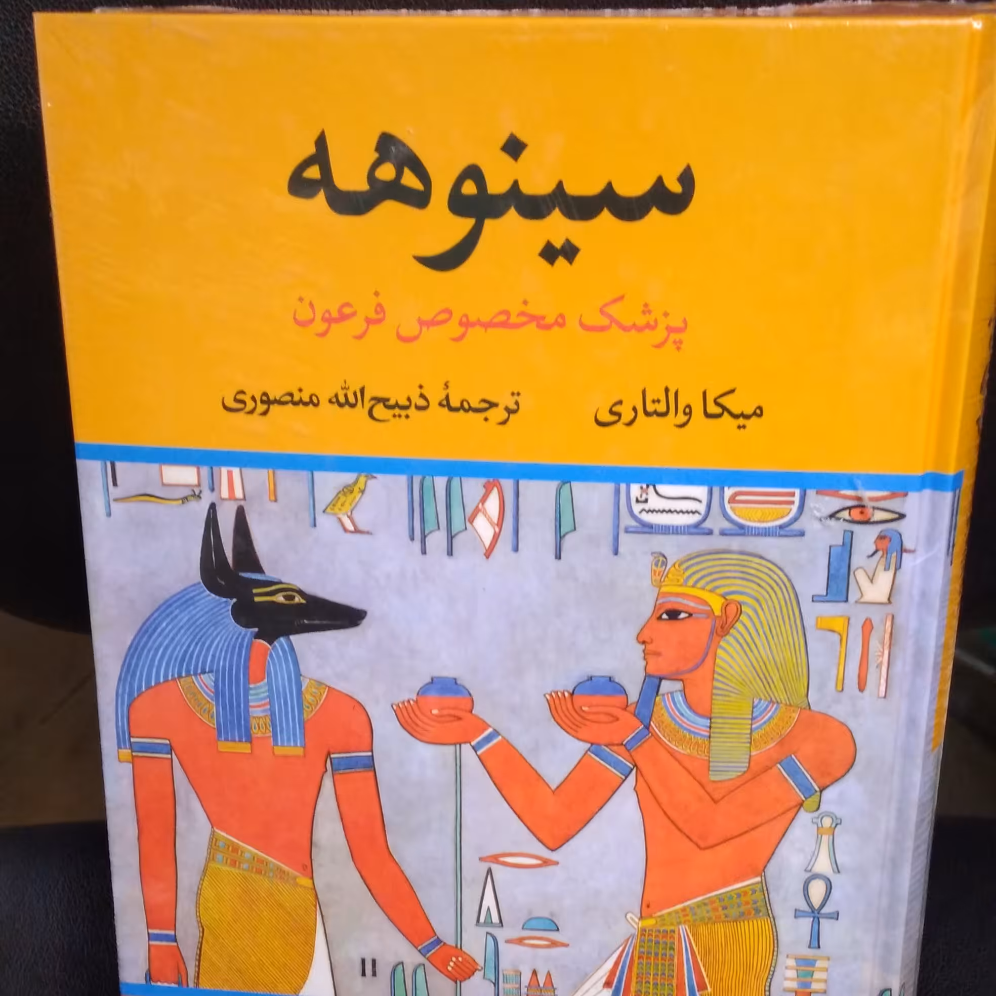 کتاب تاریخی سینوهه پزشک مخصوص فرعون 2 جلدی اثر میکا والتاری ترجمه ذبیح ا... منصوری