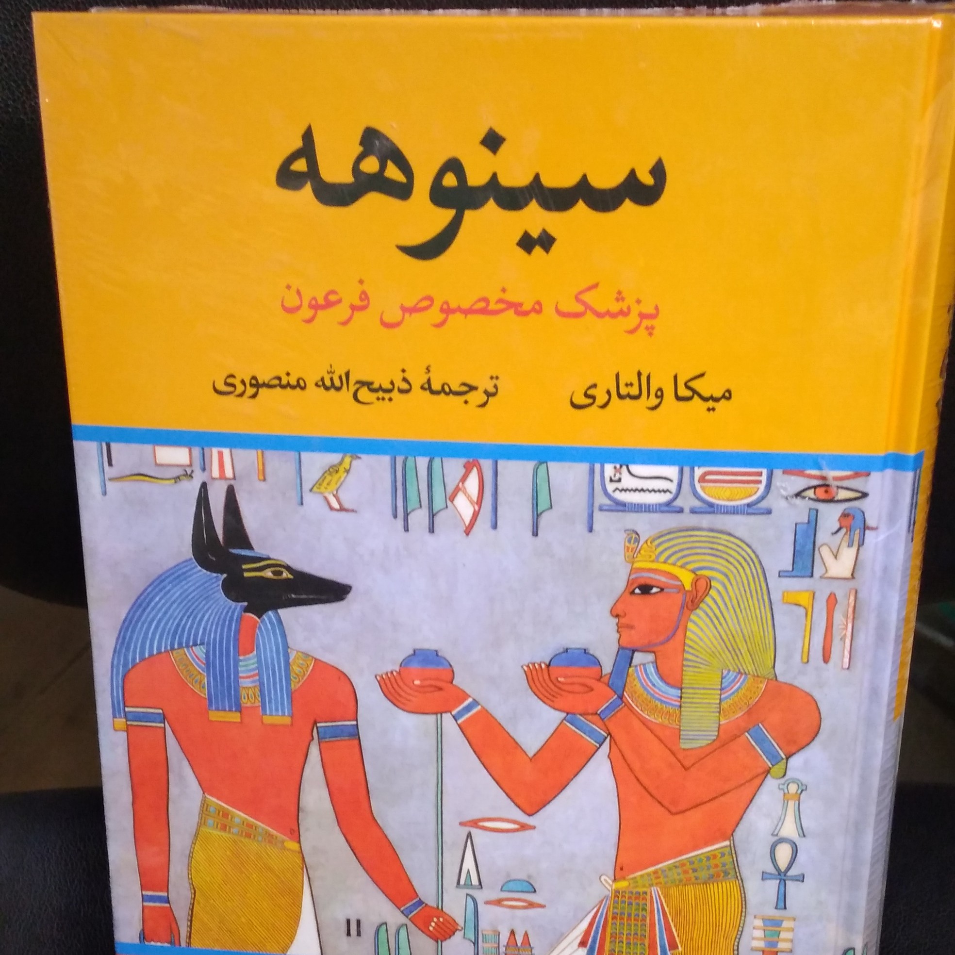 کتاب تاریخی سینوهه پزشک مخصوص فرعون 2 جلدی اثر میکا والتاری ترجمه ذبیح ا منصوری