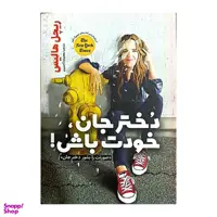 کتاب دختر جان خودت باش اثر ریچل هالیس نشر یوشیتا