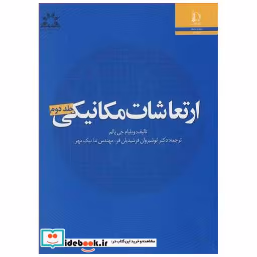 ارتعاشات مکانیکی جلد2