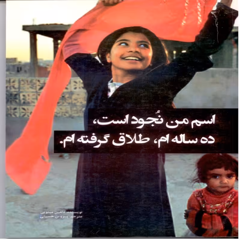 اسم من نجود است ، ده ساله ام ، طلاق گرفته ام