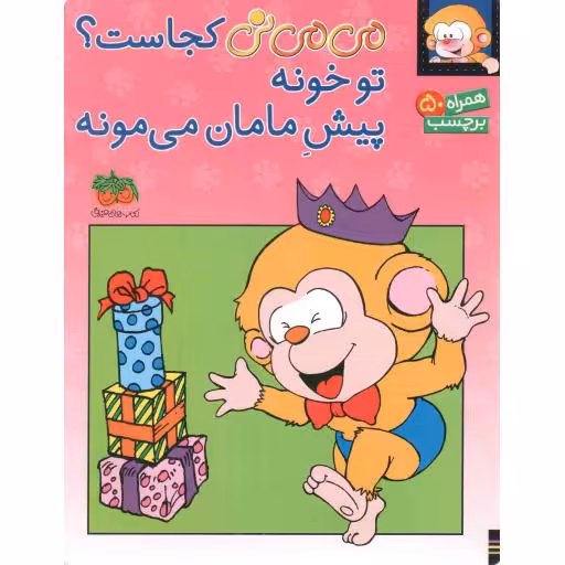 می می نی کجاست؟ توخونه؛ پیش مامان می مونه - (همراه 50 برچسب)