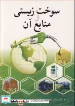 قیمت و خرید کتاب سوخت زیستی و منابع آن | ایده بوک