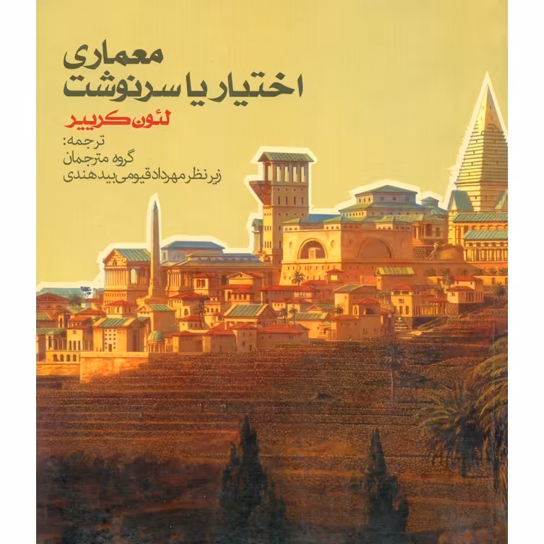معماری اختیار یا سرنوشت