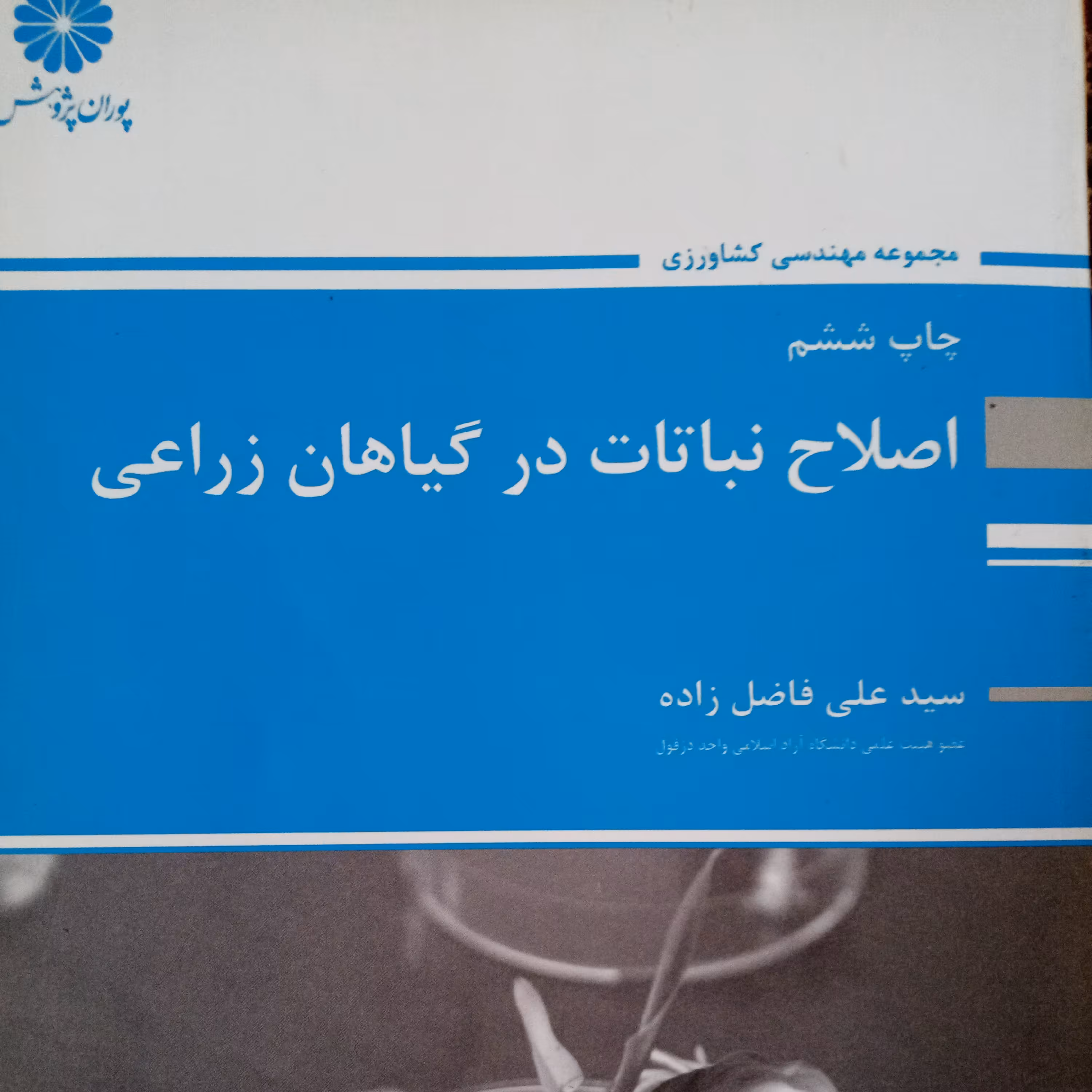 کتاب اصلاح نباتات در گیاهان زراعی