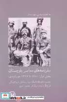 قیمت و خرید کتاب سفرنامه های معاصر بلوچستان بخش اول | ایده بوک