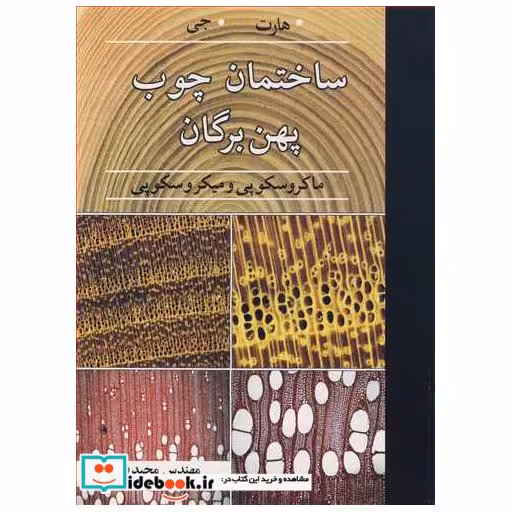 کتاب ساختمان چوب پهن برگان ماکروسکوپی و میکروسکوپی اثر جرالد هارت-جی