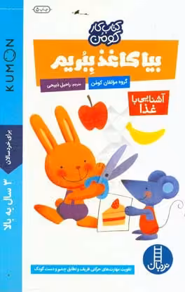کتاب بیا کاغذ ببریم آشنایی با غذا اثر گروه مولفان کومن