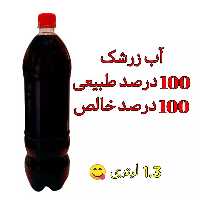 اب زرشک طبیعی و خالص آب زرشک درجه یک کلسترول، کبد، چربی، چربی خون، فشار خون | amazonchi