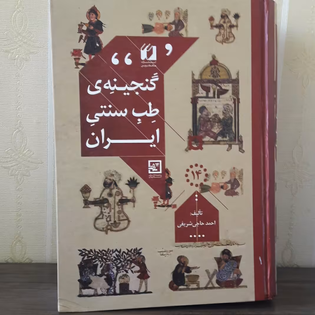 گنجینه ی طب سنتی ایران