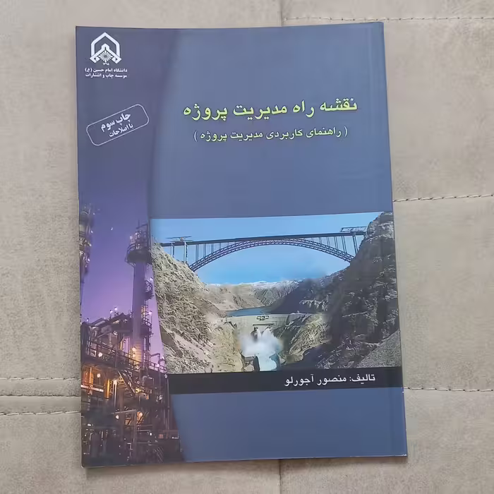 کتاب نقشه راه مدیریت پروژه (راهنمای کاربردی مدیریت پروژه) اثر منصور آجرلو نشر دانشگاه امام حسین