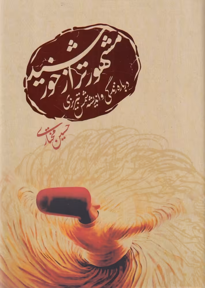کتاب مشهورتر از خورشید نشر ورجاوند