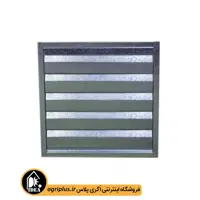 دمپر تکی هواکش 140*140 الوند