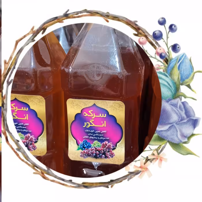 بسته 5 عددی سرکه انگور طبیعی و محلی اعلا با ضمانت کیفیت و مرجوعی، کالاسرا