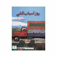 کتاب روز اسباب کشی نشر شورآفرین